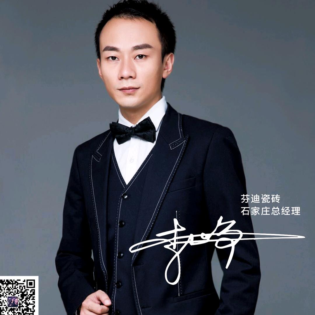 李峥(石家庄芬迪陶瓷)