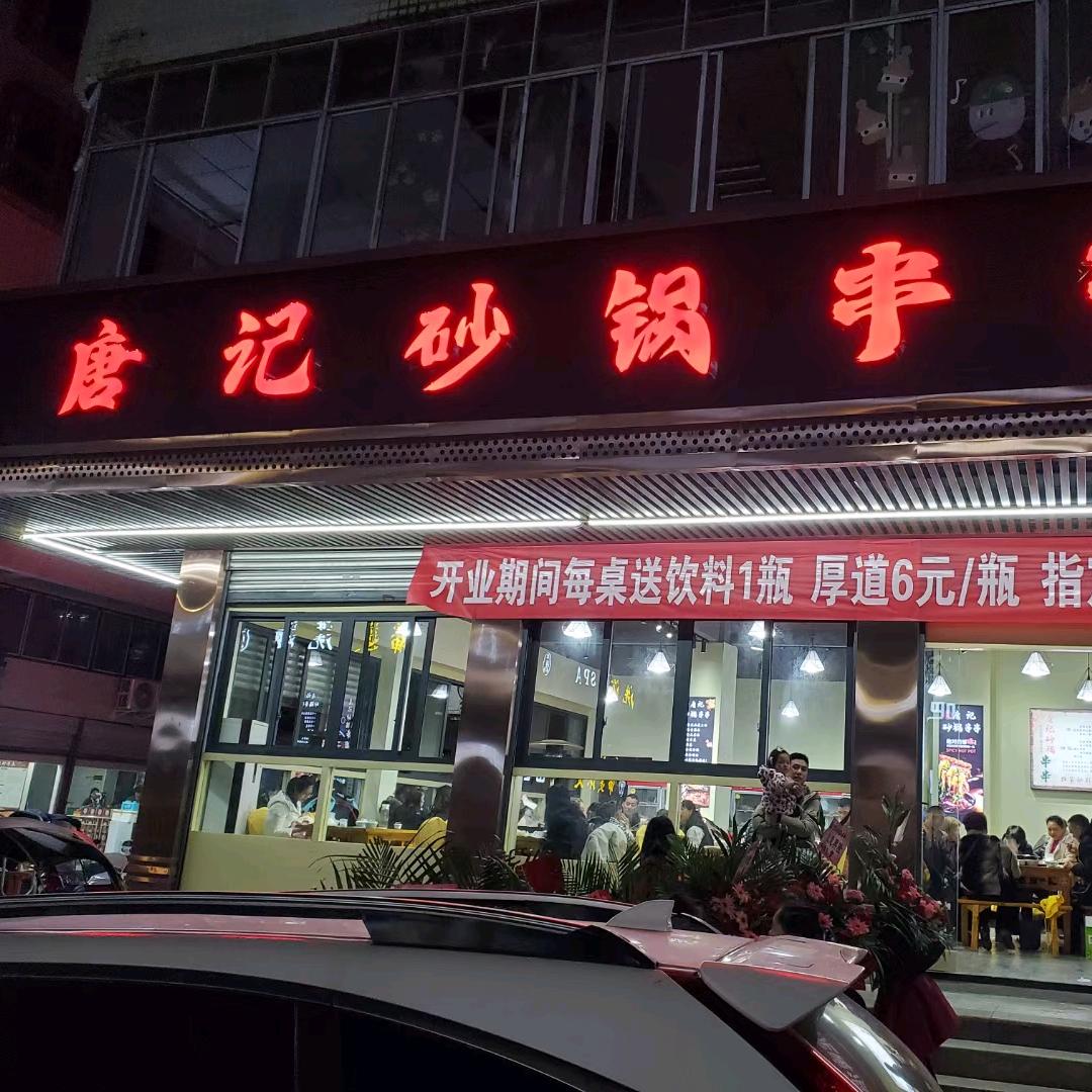 唐记砂锅串串(原唐记煌砂锅串串)