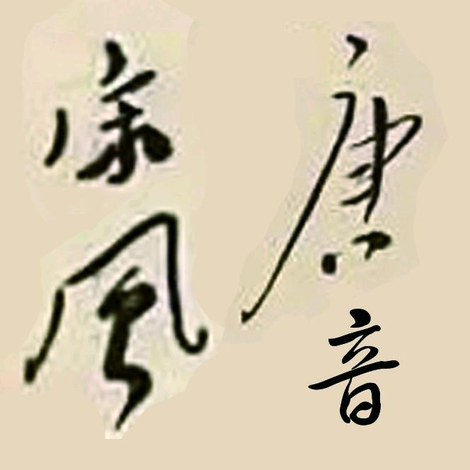 唐音宋风