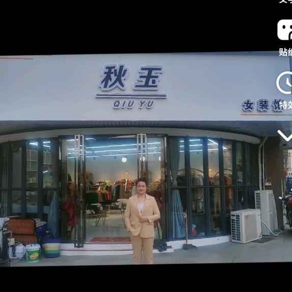 秋玉女装馆