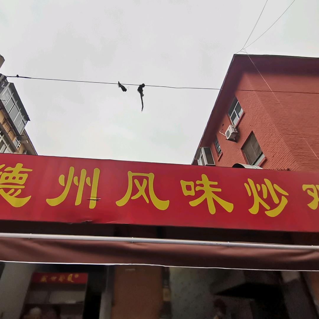 德州风味炒鸡