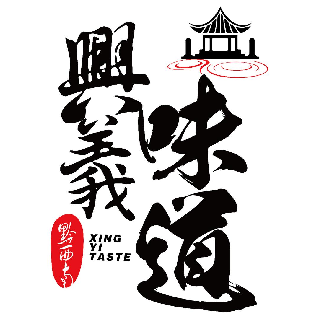 兴义味道