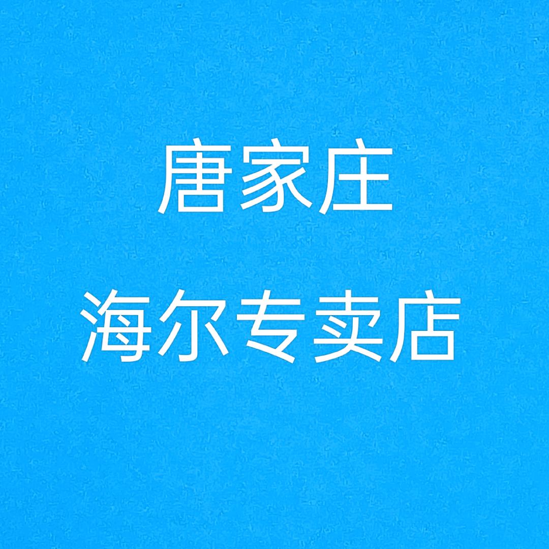 莱西唐家庄海尔专卖店专用号