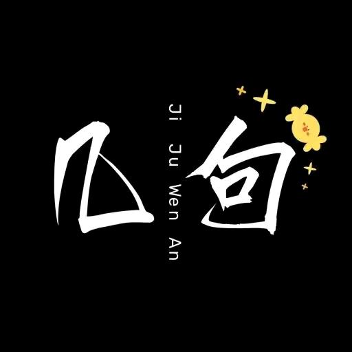 几句悦读（同款好书在橱窗）