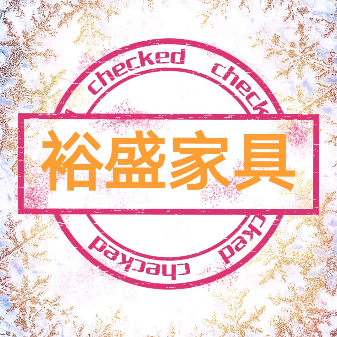 揭阳裕盛家具