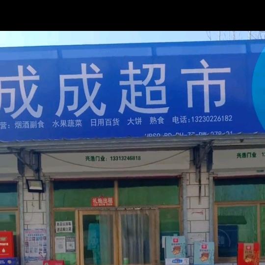 ★成成超市★荷柒生財