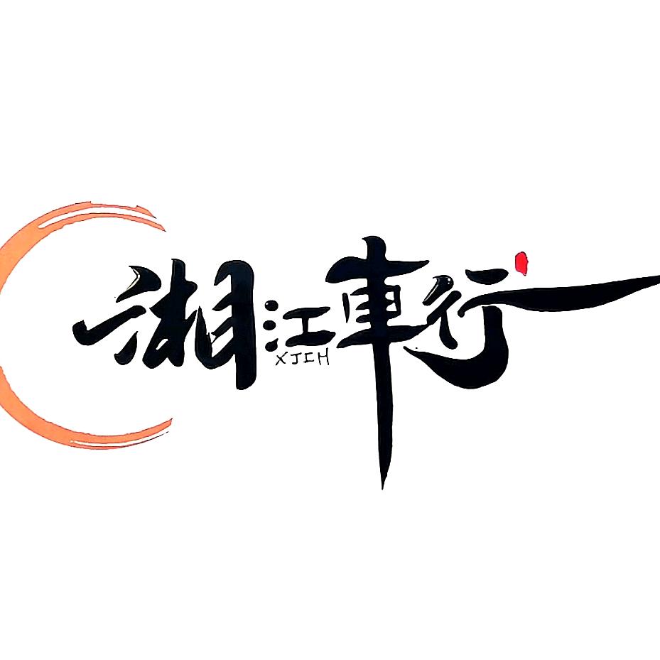 长沙湘江车行