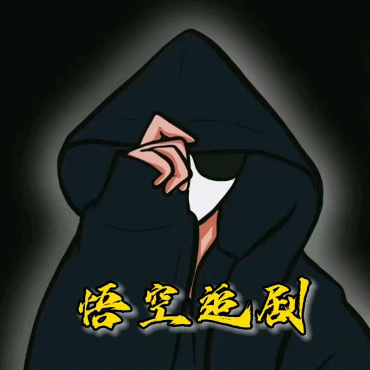 悟空追剧～燃