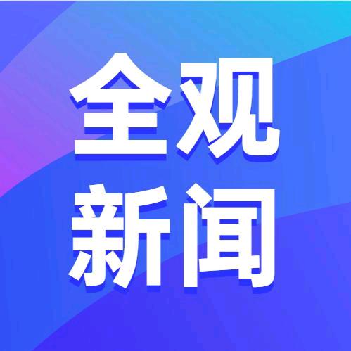 全观新闻@抖音