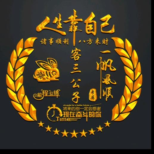 客三公子