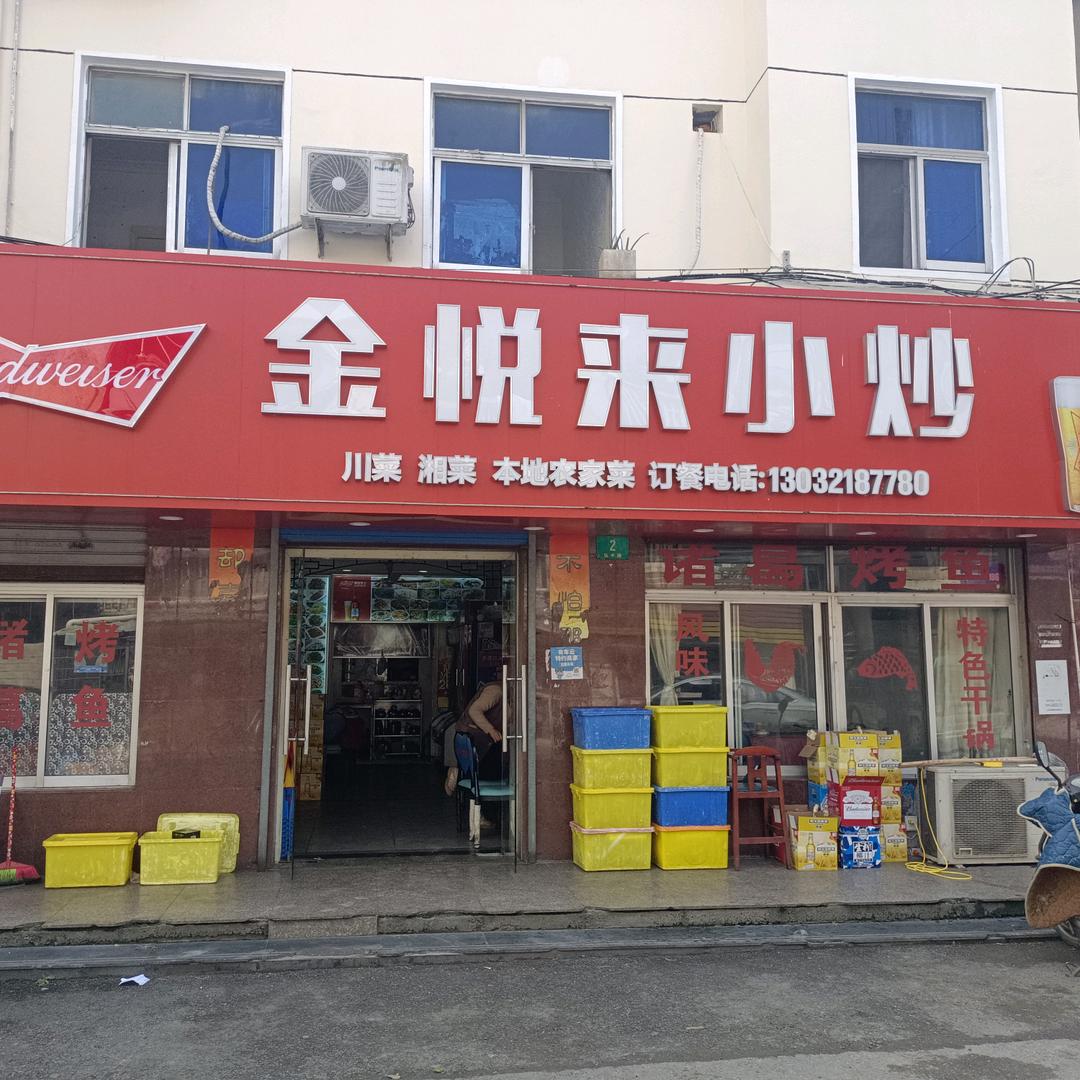 金悦来小炒