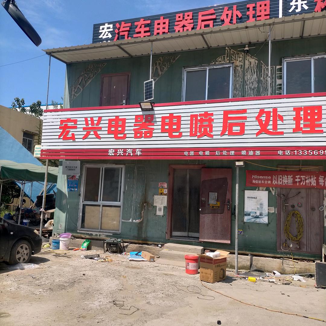 宏兴电器