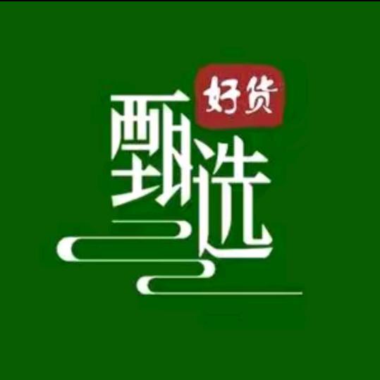 好货甄选
