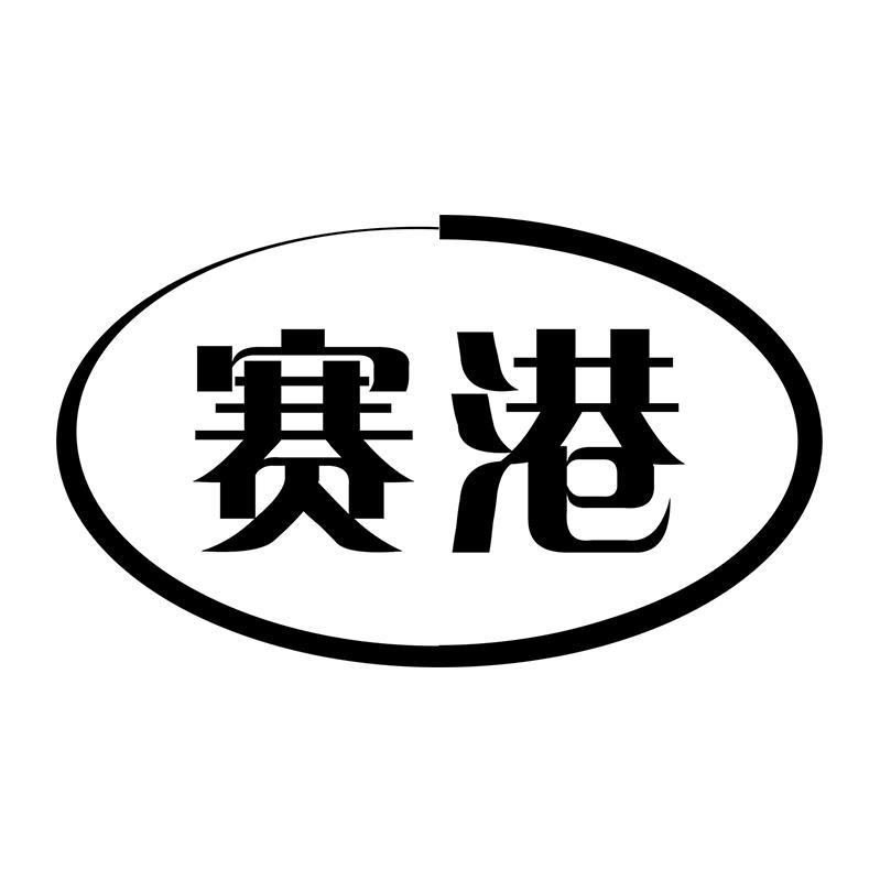 赛港建材授权企业店