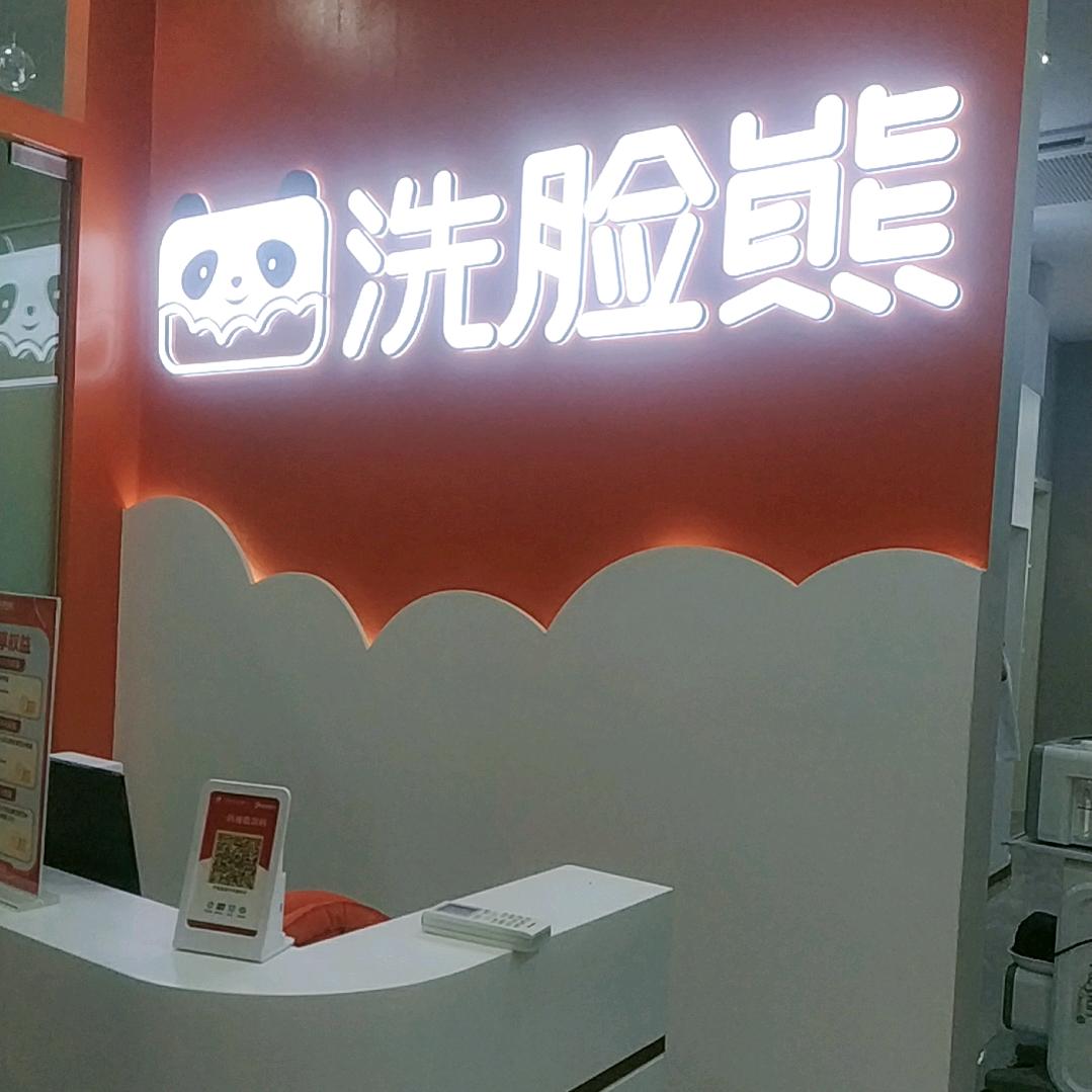 平阳洗脸熊