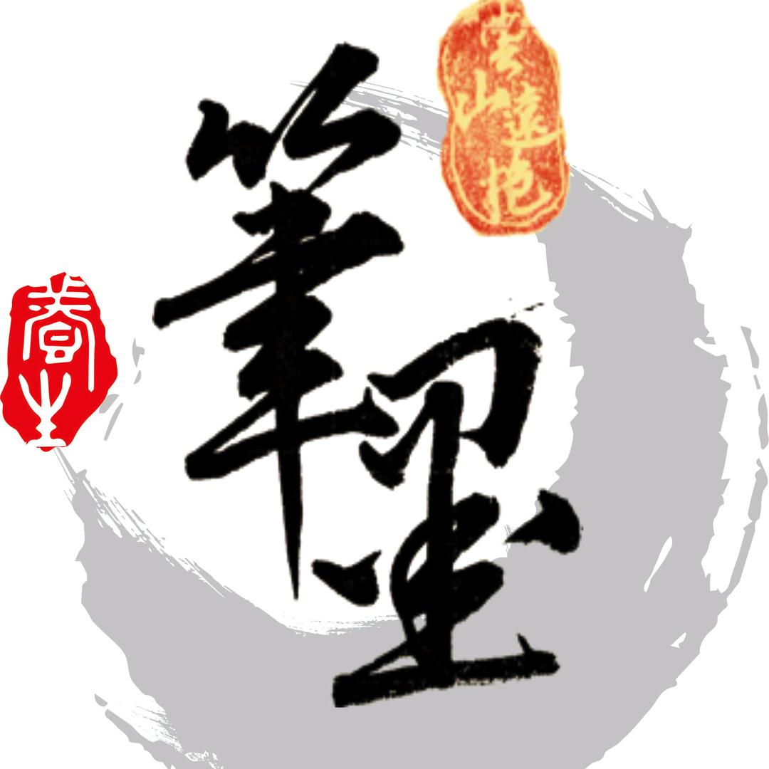 墨古印像