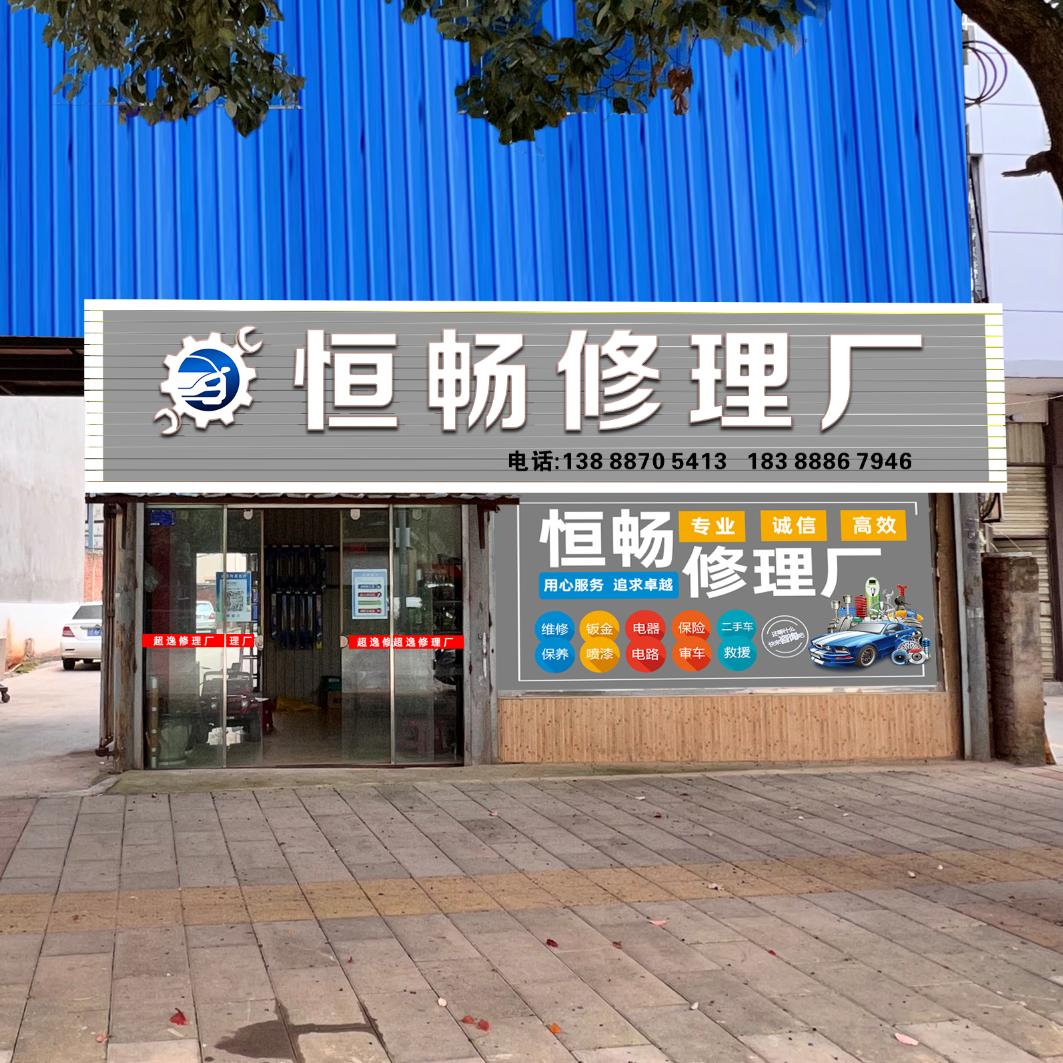 宣威恒畅修理厂