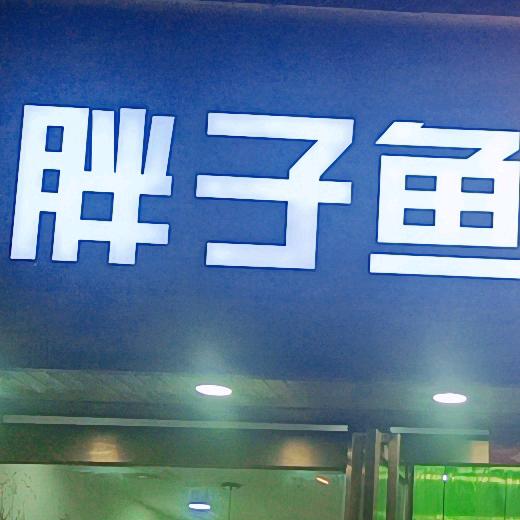 胖子鲜鱼火锅(武山店)官方号