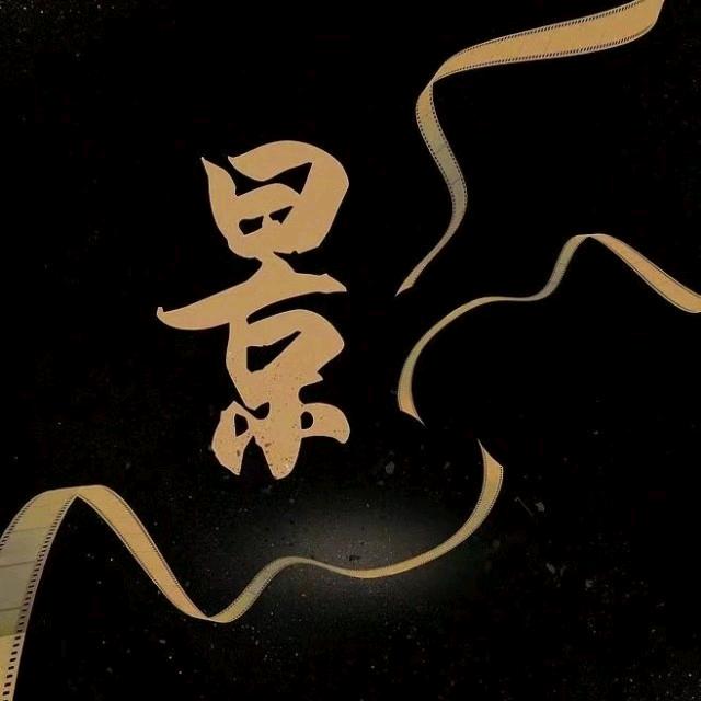 无影