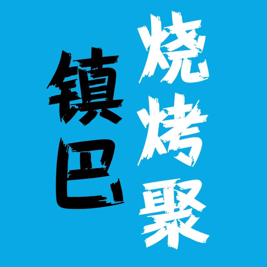 汉中市镇巴烧烤聚土菜馆