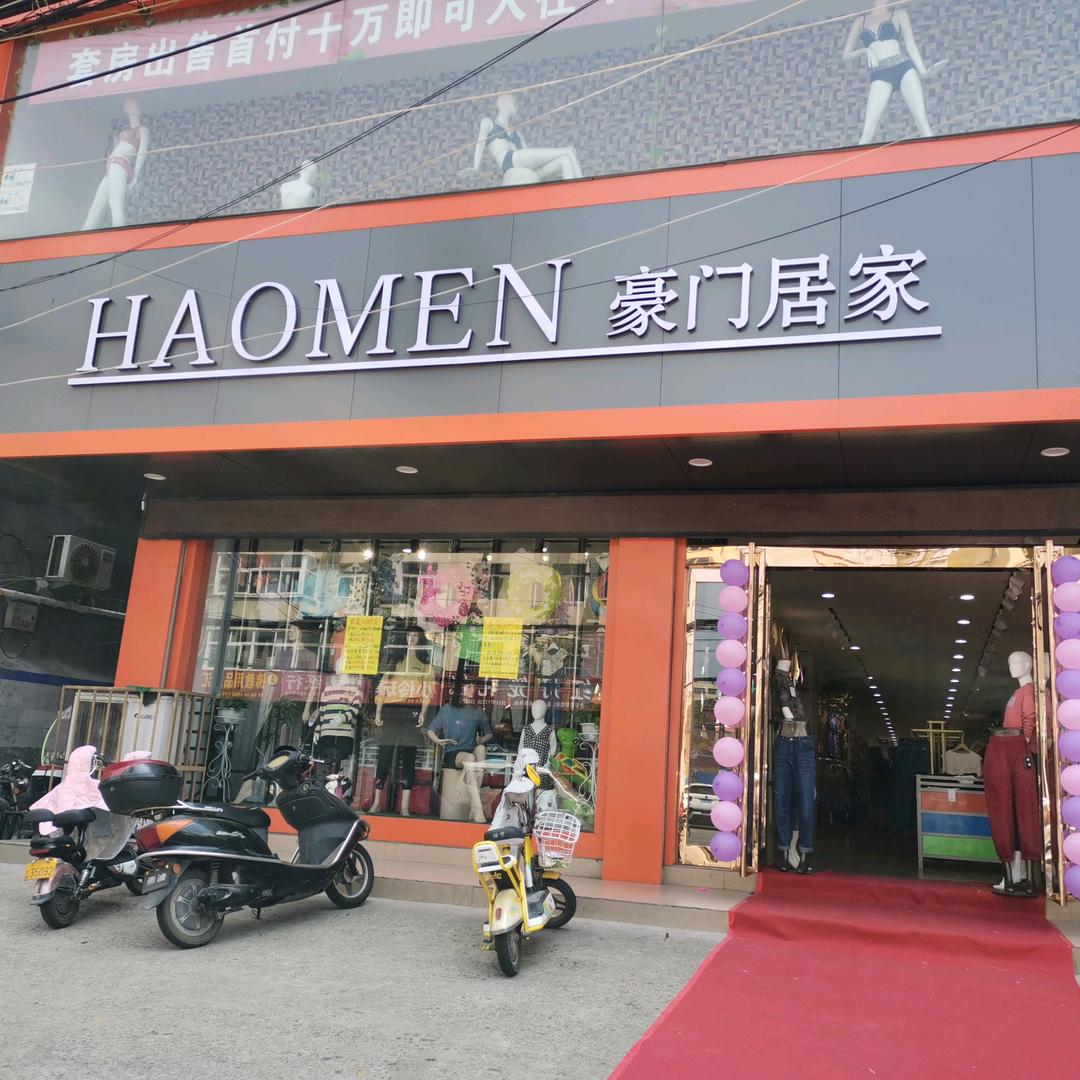 豪门居家内衣服饰