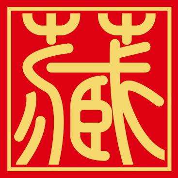 晟藏老酒酒类专营店