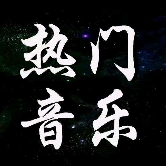 热门音乐🎵🔥