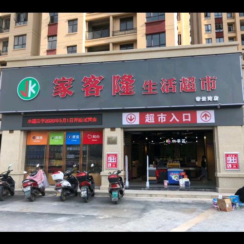 AAAAA南丰家客隆生活超市