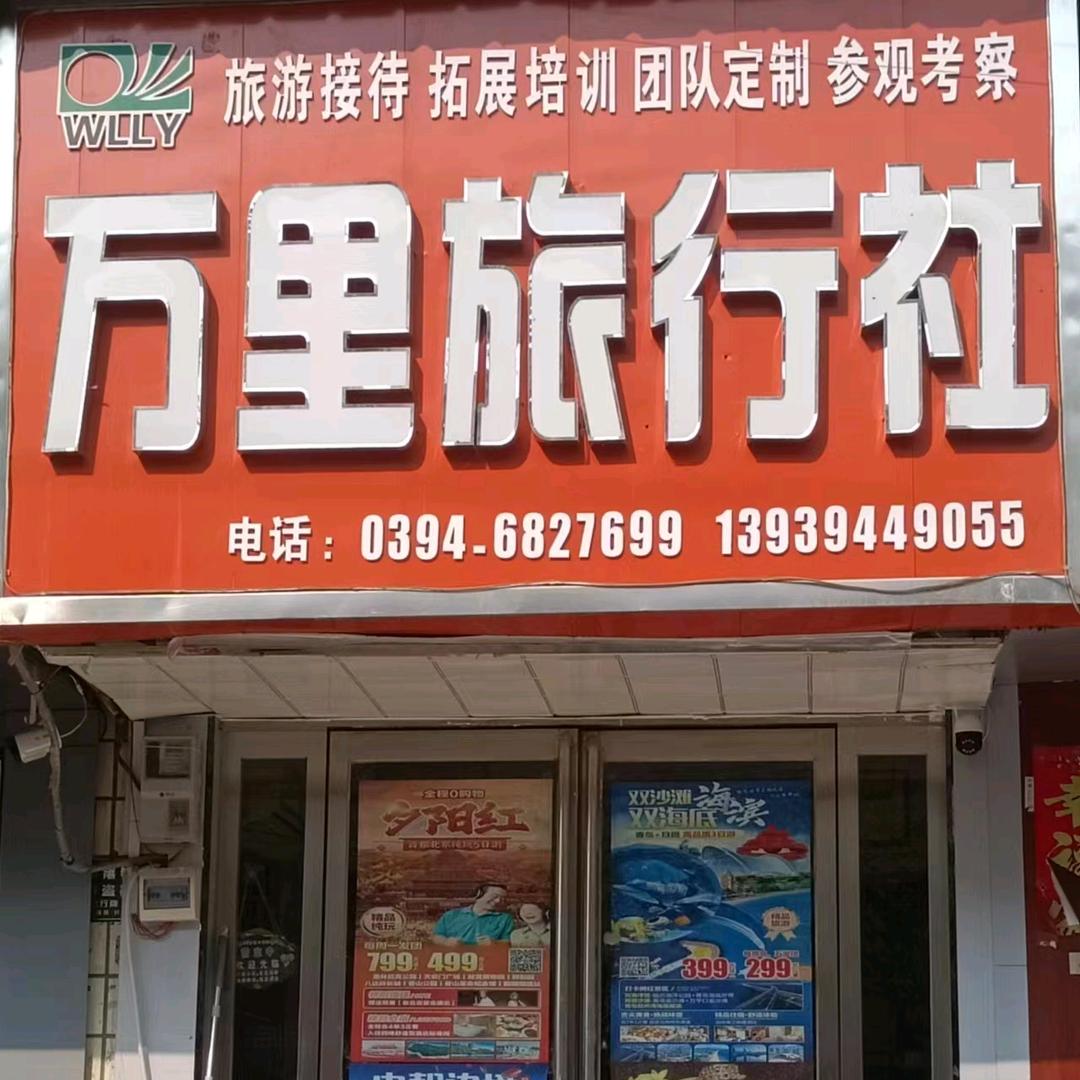 太康万里旅行社