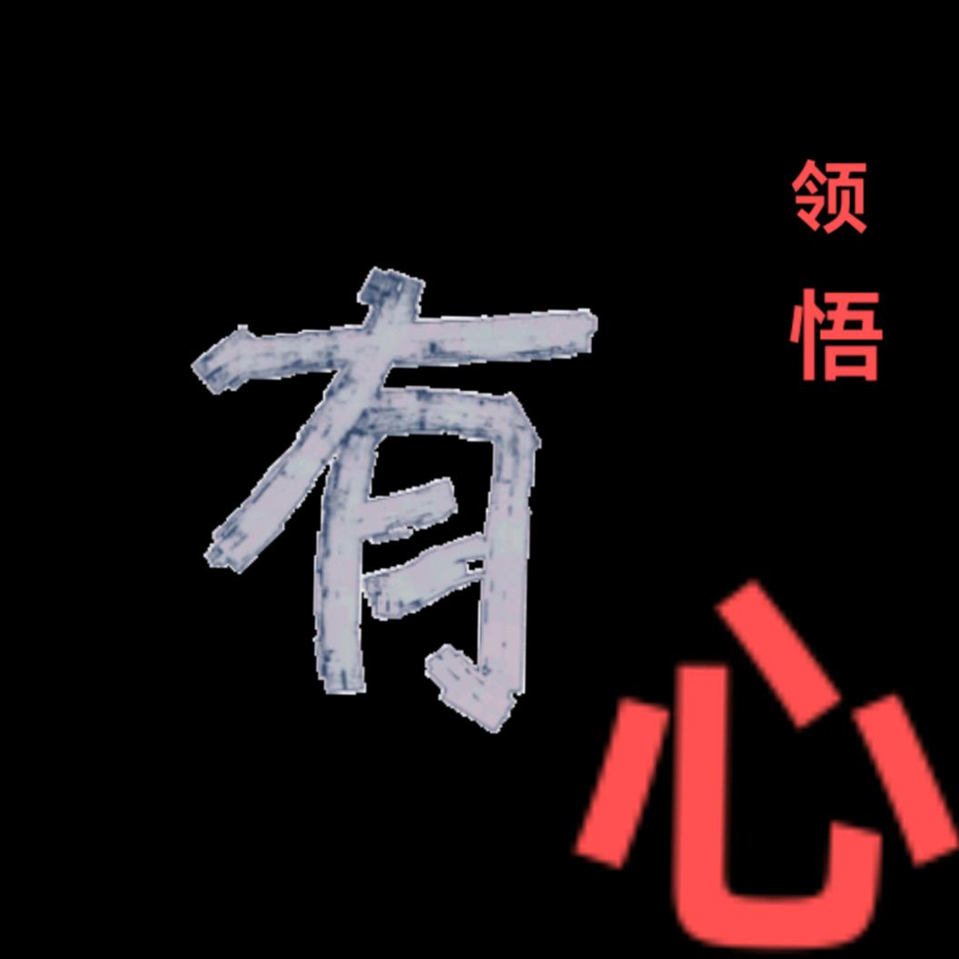 懂妳{做姓氏头饰}
