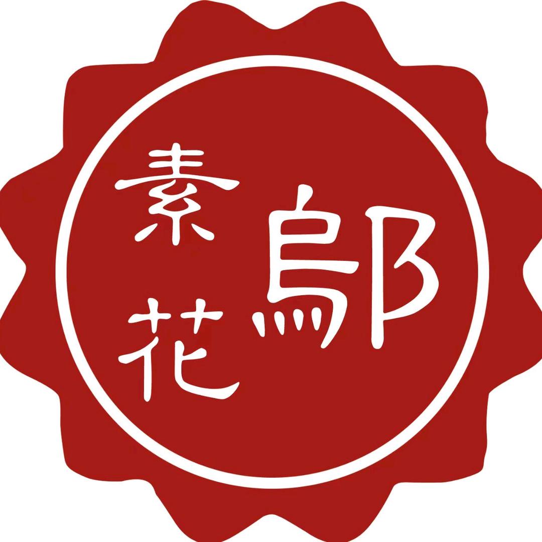 邬素花