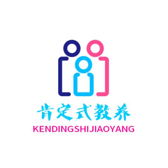 肯定式教养