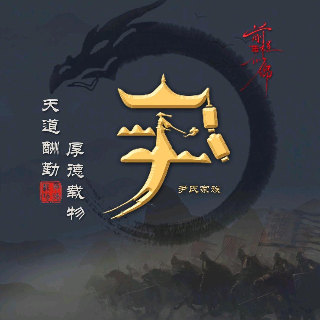 尹建业
