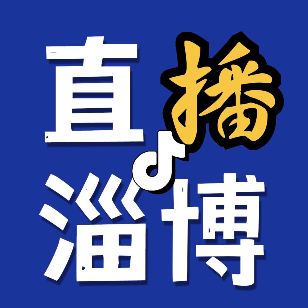 直播淄博