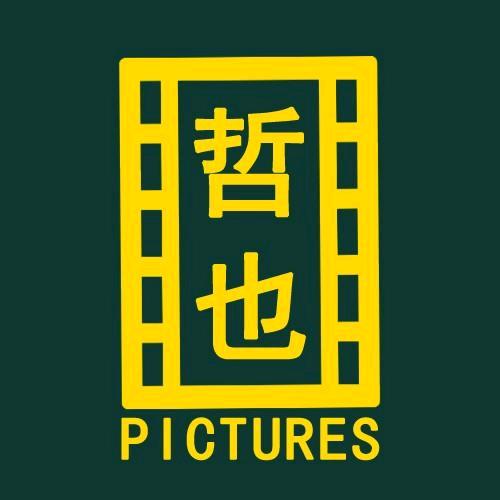 哲也影视