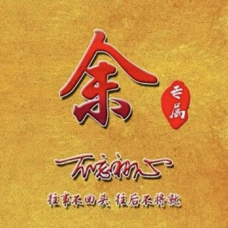 余氏商会   余波（文化传媒）