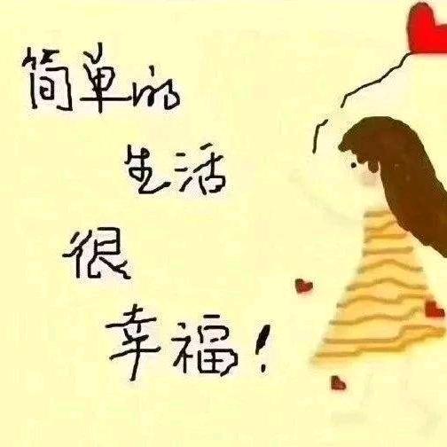 天天爱生活🌹