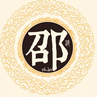 邵三妹（邵光旭）