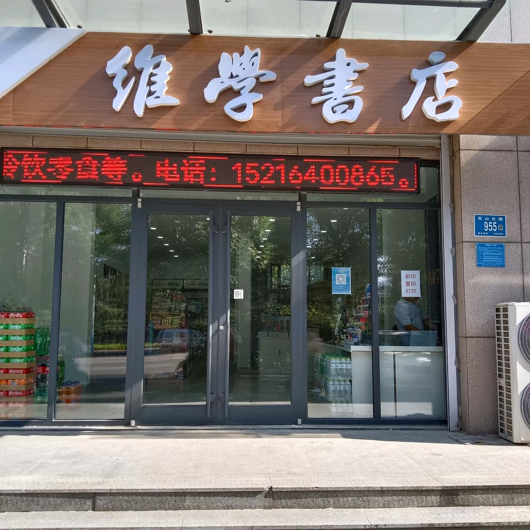 维学书店