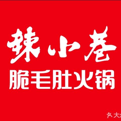 辣小巷脆毛肚火锅