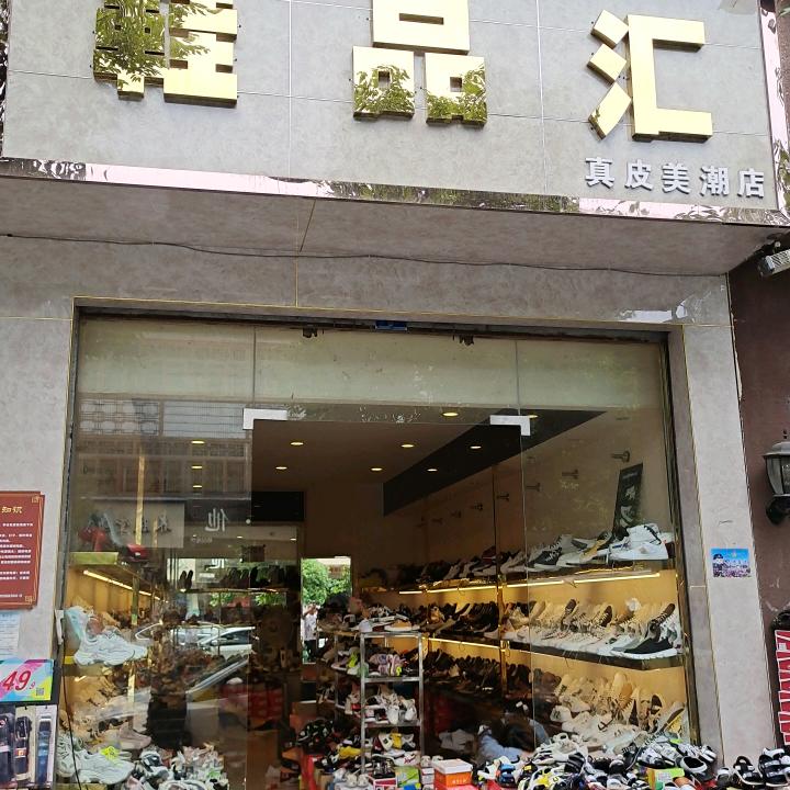 付家鞋品汇
