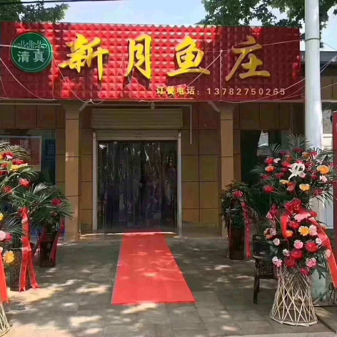 【清真】新月鱼庄
