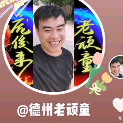 德州老顽童