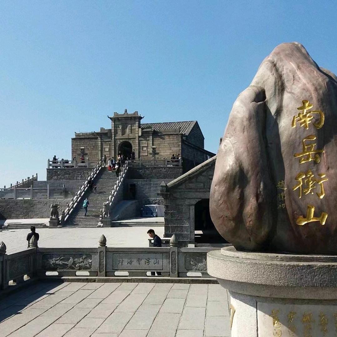 🌝᭄南岳衡山🌝᭄