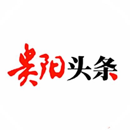 贵阳头条
