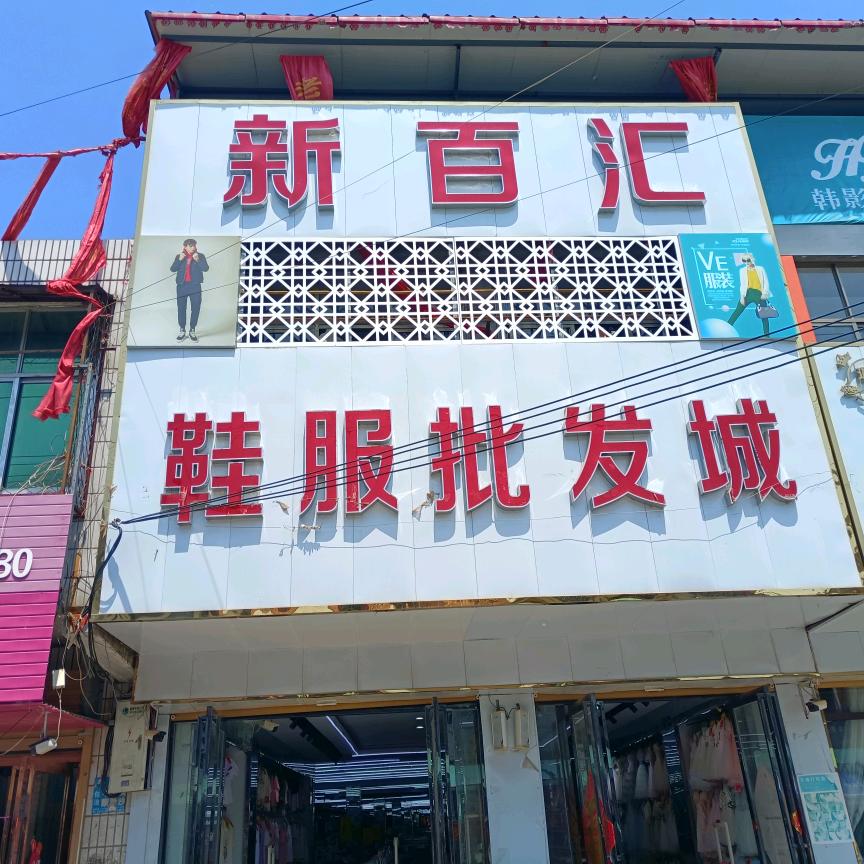 新百汇鞋服批发城（黄冢店）