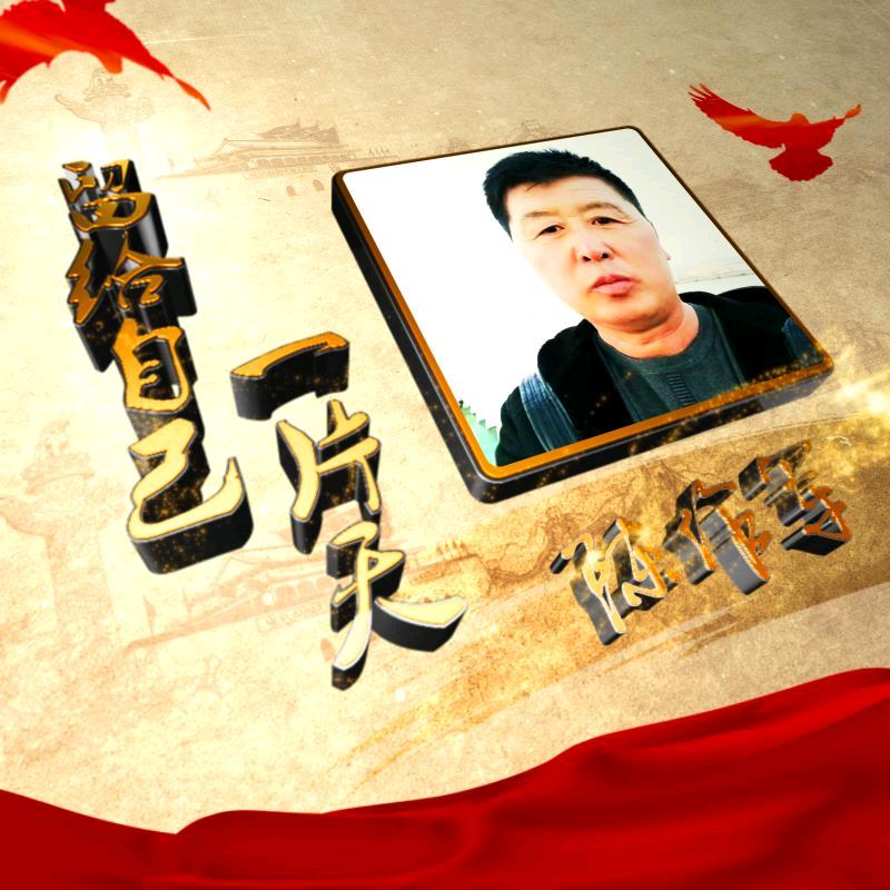 留给自己一片天
