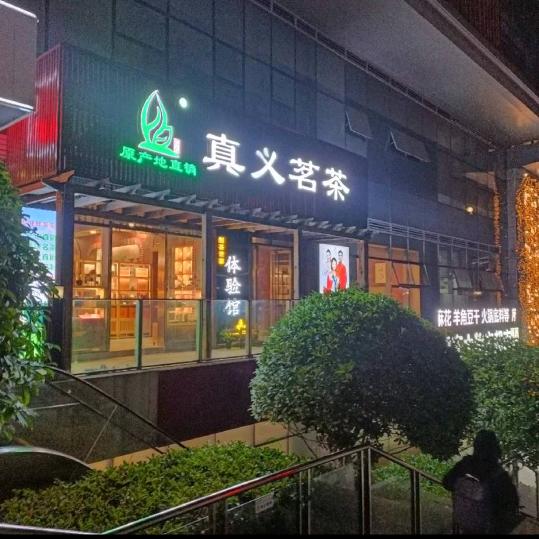 制茶世家