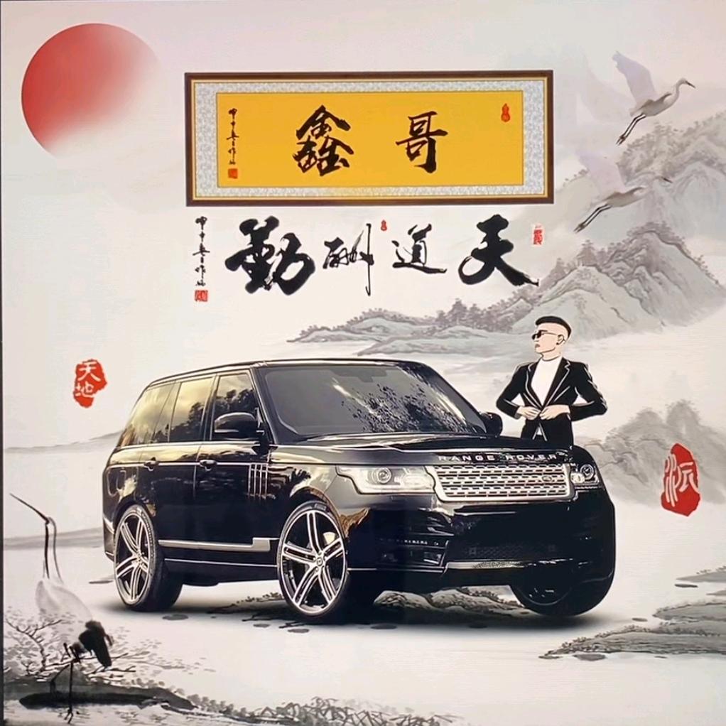 鑫哥来了🚬