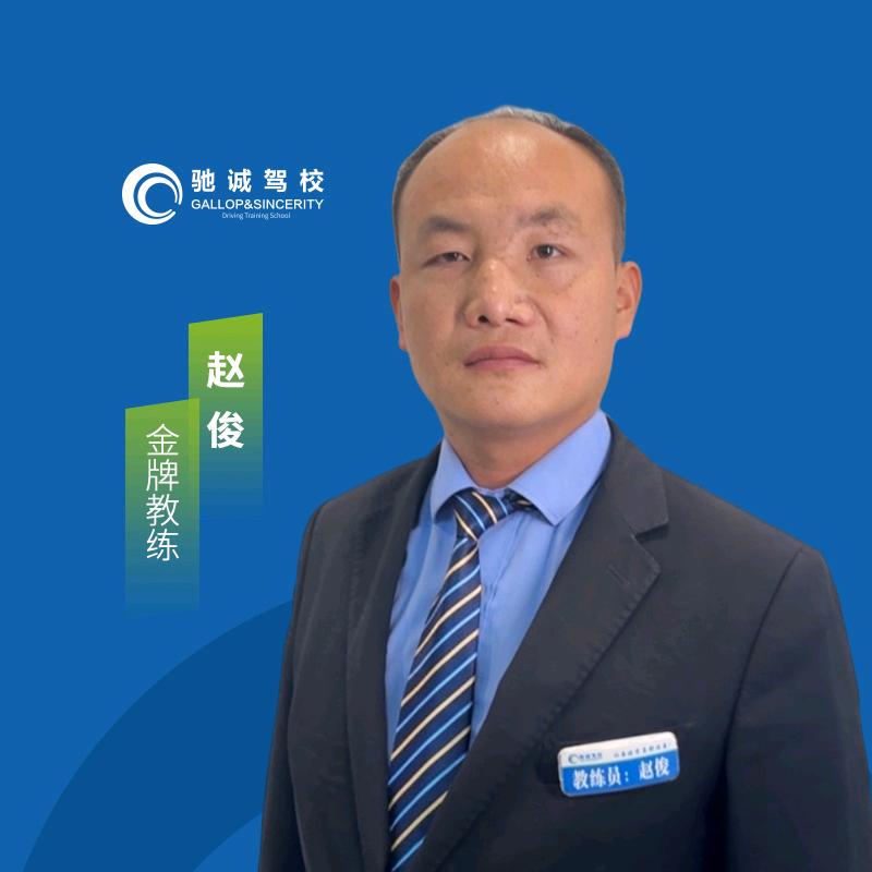 邓州驰诚驾校赵教练驾培报名中心